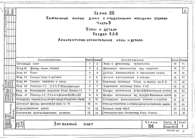 Часть 9 Раздел 9.2-8 Архитектурно-строительные узлы и детали.