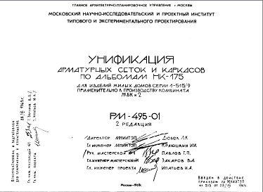 Шифр РМ-495-01 Унификация арматурных сеток и каркасов по альбомам НК-175. Для изделий жилых домов серии 1-515/9 приментильно к производству комбината ЖБК № 2 (1969 г.)