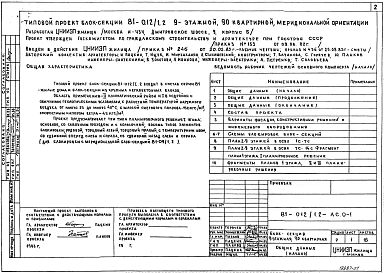 Альбом 1 Общие архитектурно-строительные решения. 81-012/1.2-АС.0-1