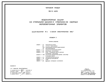 Состав Типовой проект 901-5-48.90 Водонапорные башни со стальными баками и стволами из сборных железобетонных элементов башня высотой 42 м с баком вместимостью 500 м3