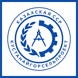 Кустанайгорсельпроект в архиве типовой проектной документации ВЦИС