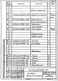 Часть 10722.01М06 Захват автоматический. Рабочая конструкторская документация.