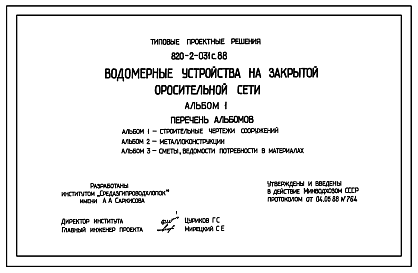 Состав Типовой проект 820-2-031с.88 Водомерные устройства на закрытой оросительной сети. Расход воды от 50 до 500 л/с. Сейсмичность 8 баллов