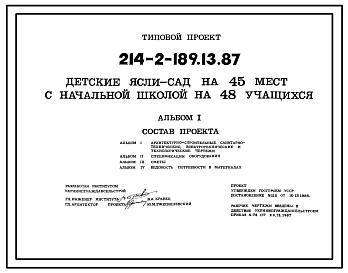 Типовой проект 214-2-189.13.87 Детские ясли-сад на 45 мест с начальной школой на 48 учащихся для строительства в УССР
