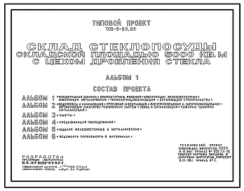 Типовой проект 709-9-90.88 Склад стеклопосуды складской площадью 5000 м2 цехом дробления стекла