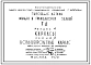 Шифр 65-765/1 Серия 2 Раздел 4 Большепролетный каркас. Каркасы. Материалы для проектирования.