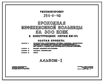 Типовой проект 254-9-40 Проходная инфекционной больницы на 300 коек. Здание одноэтажное. Стены из кирпича.
