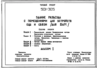 Типовой проект 501-305 Здание разъезда с помещениями для устройств СЦБ и связи. Для строительства в IА, IВ и IД климатических подрайонах БАМа с обычными и вечномерзлыми грунтами.