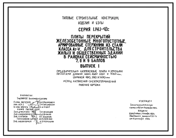 Серия 1.141.1-40c Плиты перекрытий железобетонные многопустотные, армированные стержнями из стали класса Ат-V, для строительства жилых и общественных зданий в районах сейсмичностью 7, 8, 9 баллов. Рабочие чертежи.