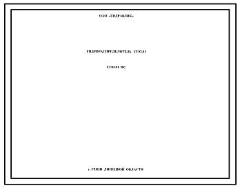 Шифр СГО2.01 ПС Гидрораспределитель СГО2.01 