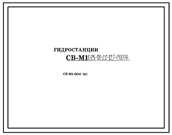 Шифр СВ-М1-000.ПС Гидростанции СВ-М1.С-25-1Н-2,2-12,7-(УХЛ4)