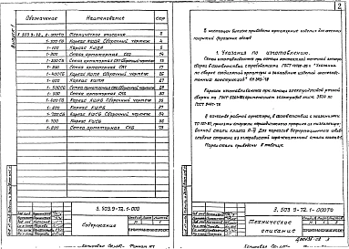 Выпуск 1 Арматурные изделия для жестких покрытий дорожных одежд. Рабочие чертежи.