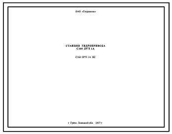 Шифр С160.2Р75.1А.ПС Станция гидропривода С160.2Р75.1А