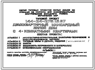 Типовой проект 144-24-276.13.87 Одноквартирный мансардный жилой дом с 4-комнатными квартирами (для индивидуальных застройщиков западных районов УССР)