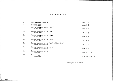 Альбом 1 Рабочие чертежи (1968 год)