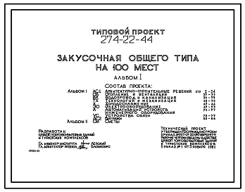 Типовой проект 274-22-44 Закусочная общего типа на 100 мест. Для строительства в 1В климатическом подрайоне, 2 и 3 климатических районах