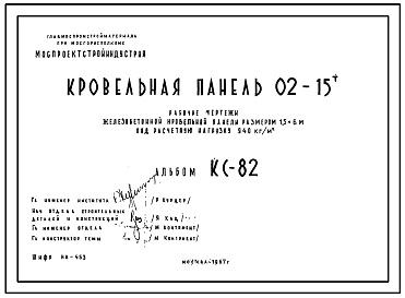 Шифр КС-82 Кровельная панель 02-15т (1967 г.)