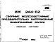 Шифр ИЖ 244-82 Сборные железобетонные предварительно напряженные подкрановые балки (1982 г.)