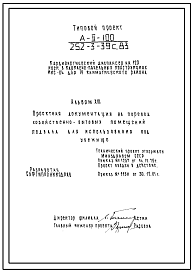 Типовой проект А-2-100(252-3-39с.83) Хозяйственно-бытовые помещения в подвале главного корпуса кардиологического диспансера на 120 коек, (убежище на 100 человек, размеры убежища 29,5м на 21м, режимы вентиляции 1,2).
