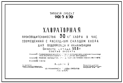 Состав Типовой проект 901-3-8/70 Хлораторная производительностью 50 кг хлора в час, совмещенная с расходным складом хлора, для водопровода и канализации. Емкость склада 30т.
