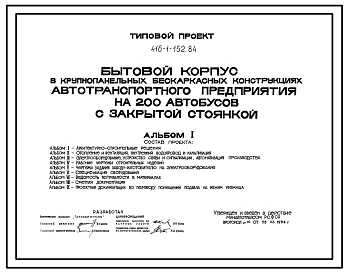 Типовой проект 416-1-152.84 Бытовой корпус автотранспортного предприятия на 200 автобусов с закрытой стоянкой