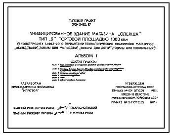 Типовой проект 272-12-90с.87. Унифицированное здание магазина "Одежда", тип "Б" торговой площадью 1000 кв. м. (в конструкциях 1.020.1-2с).