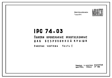 Шифр 1РС 74-03 Панели кровельные многослойные для безрулонной крыши . Рабочие чертежи. Разработка 1974 года