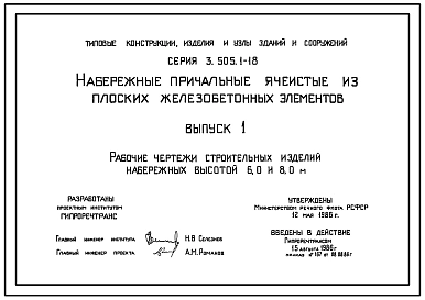 Серия 3.505.1-18 Набережные причальные ячеистые из плоских железобетонных элементов. Рабочие чертежи.