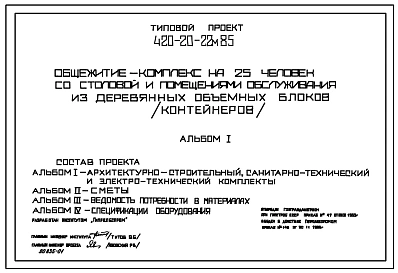 Типовой проект 420-20-22м.85 Общежитие-комплекс на 25 человек со столовой и помещениями обслуживания (для рабочих)