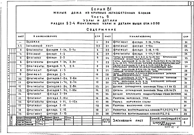 Часть 9 Раздел 9.2-4 Монтажные узлы и детали выше отм. 0,00 (У9.2-4)