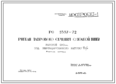 Шифр РС-2357-72 Ригели таврового сечения с полкой внизу высотой 450 мм, под унифицированную нагрузку 11 т/м (1972 г.)