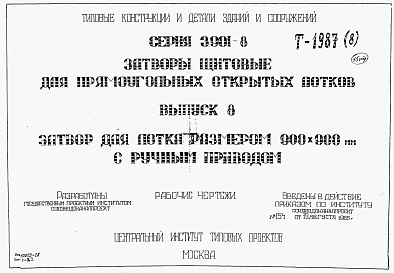 Выпуск 8 Затвор для лотка размером 900 х 900 мм с ручным приводом