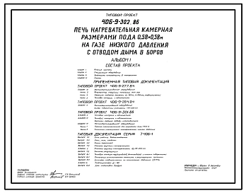 Типовой проект 406-9-302.86 Печь нагревательная камерная размерами пода 0,58 х 0,58 м на газе низкого давления с отводом дыма в боров