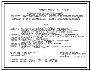 Типовой проект 503-4-46.87 Профилакторий для постового обслуживания 200 грузовых автомобилей