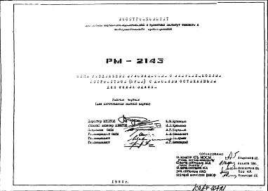 Шифр РМ-2143 Окна раздельные шумозащитные с вентиляционным устройством с двойным остеклением для жилых зданий (1990 г.)