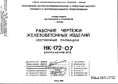 Шифр НК-172-07 Железобетонныеизделия. Лестничные площадки (1969 г.)