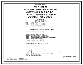 Типовой проект 406-9-303.86 Печь нагревательная камерная размерами пода 0,7 х 0,7 м на газе низкого давления с отводом дыма вверх