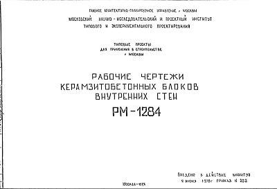 Шифр РМ-1284 Керамзитобетонные блоки внутренних стен (1977 г.)