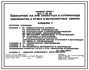 Типовой проект 802-2-38.88 Свинарник на 376 холостых и супоросных маток, 4 хряка и 80 ремонтных свинок