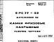 Шифр 5РС 77-02 Камни фризовые накрывные (1984 г.)