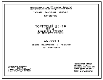 Типовой проект 271-030-96 Торговый центр для поселков с населением 1500-2000 жителей. Тип 2