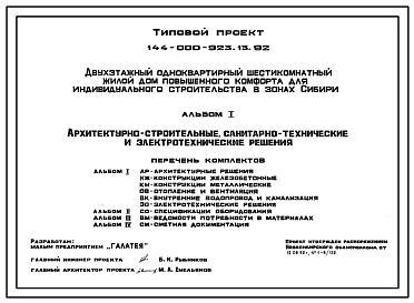 Типовой проект 144-000-923.13.92 Двухэтажный одноквартирный 6-комнатный жилой дом повышенного комфорта для индивидуального строительства в зонах Сибири