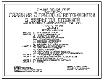 Типовой проект 503-1-81.13.90 Гараж на 5 грузовых автомобилей с закрытой стоянкой. Стены из кирпича (для строительства в Западно-Сибирской зоне Российской Федерации)
