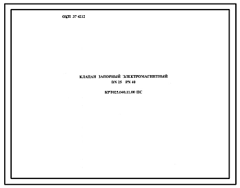Шифр КРТ025.040.11.00 Клапан запорный электромагнитный DN25 PN40