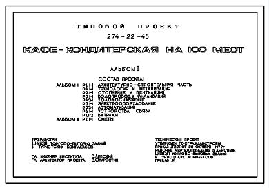 Состав Типовой проект 274-22-43 Кафе – кондитерская на 100мест. Здание одноэтажное. Стены из кирпича.