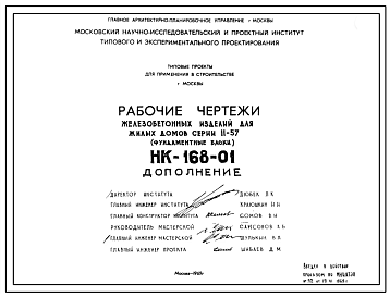 Шифр НК-168-01 Железобетонные изделия для жилых домов серии II-57. Фундаментные блоки Ф-20-24, Ф-16-24, Ф-14-24, Ф-8-16У. (1969 г.)