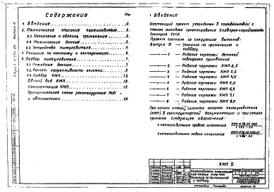 Выпуск 0 КМП 0 .Указания по применению и подбору