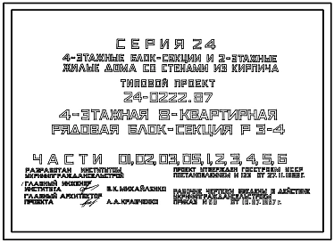 Типовой проект 24-0222.87 4-этажная 8-квартирная рядовая блок-секция Р 3-4