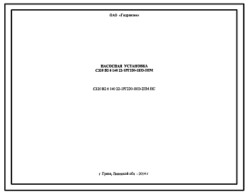 Шифр С320.В2.6.140.22-1РГ220-1КО-2ПМ.ПС Насосная установка С320.В2.6.140.22-1РГ220-1КО-2ПМ