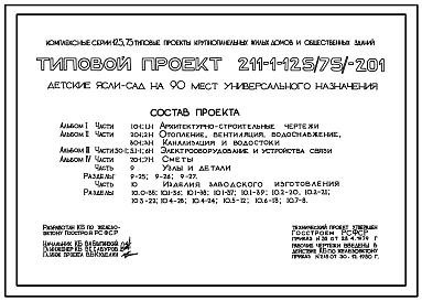 Типовой проект 211-1-125(75)-201 Детские ясли-сад на 90 мест. Здание одно-, двухэтажное в конструкциях серии 125(75). Стены из однослойных керамзитобетонных панелей.